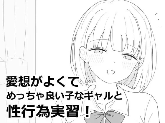 与性格超好又可爱的辣妹进行性爱实践课程！ 愛想がよくてめっちゃ良い子なギャルと性行為実習！v1.0.0 机翻汉化 PC端 AI汉化版 预览图