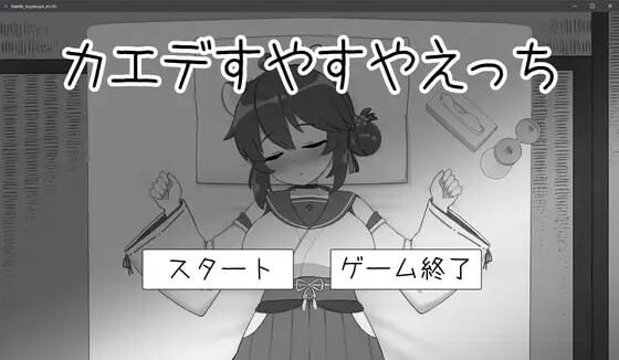 对安稳入睡的枫涩涩 カエデすやすやえっち v1.1.3 生肉版 PC端 日文原版 预览图