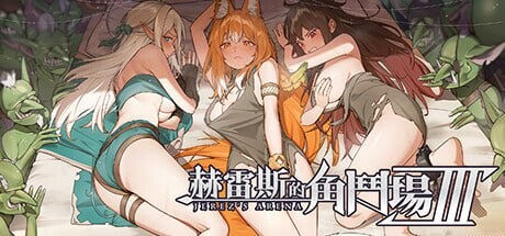 赫雷斯的角斗场 Ⅲ ▫️ JerezArena Ⅲ ▫️ v1.008 ▫️ PC端 官中高清完整版 预览图