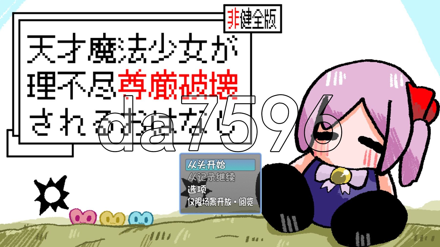 天才魔法少女尊严被无情摧毁的故事 天才魔法少女が理不尽尊厳破壊されるおはなし v0509 内嵌AI汉化版 PC端 预览图