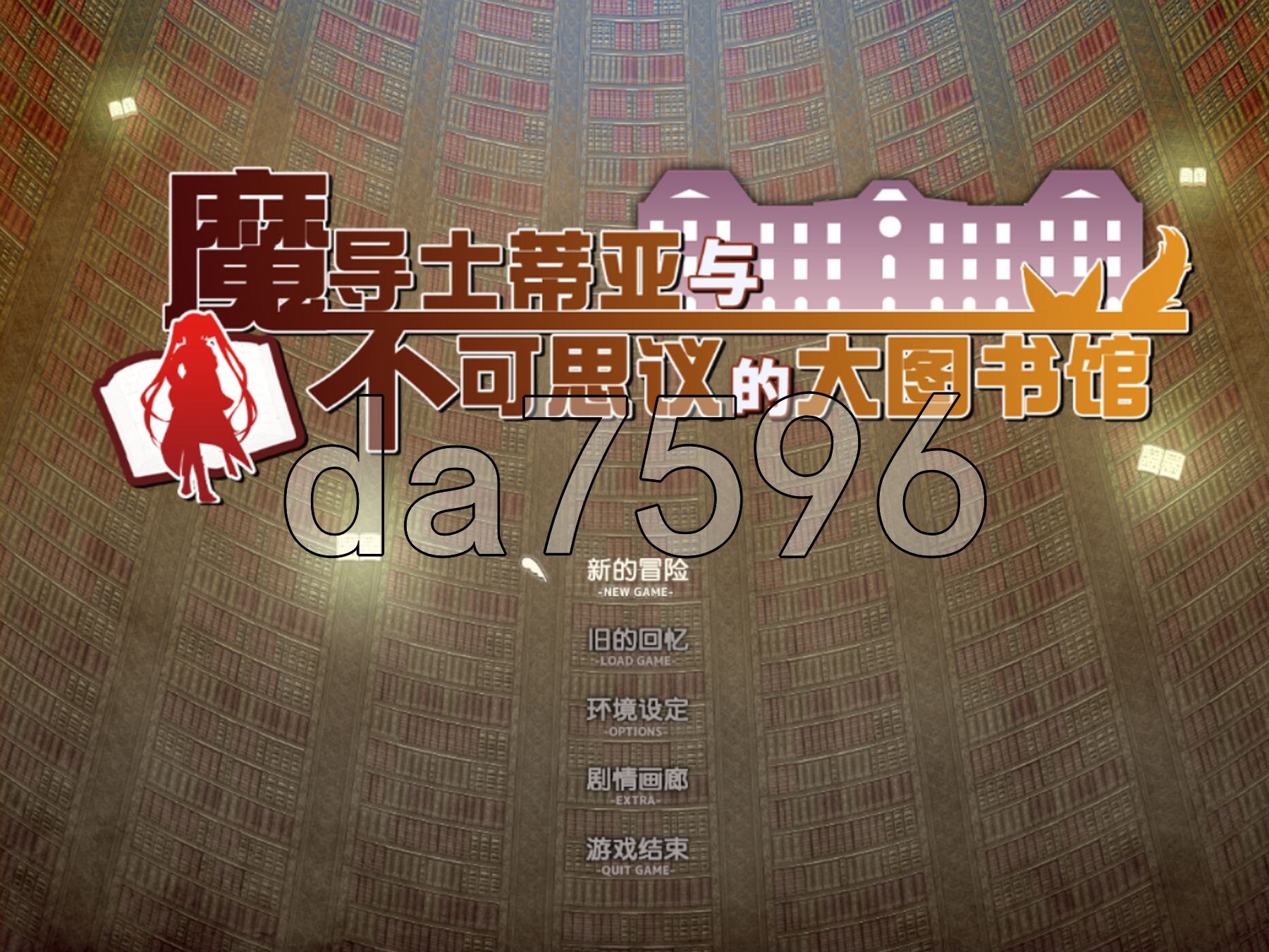 魔导士蒂亚与不可思议的大图书馆 魔導士ティアと不思議な大図書館～互动な鑑定と恥療で世界を救う情绪失控魔導士～ PC端 官中版 预览图