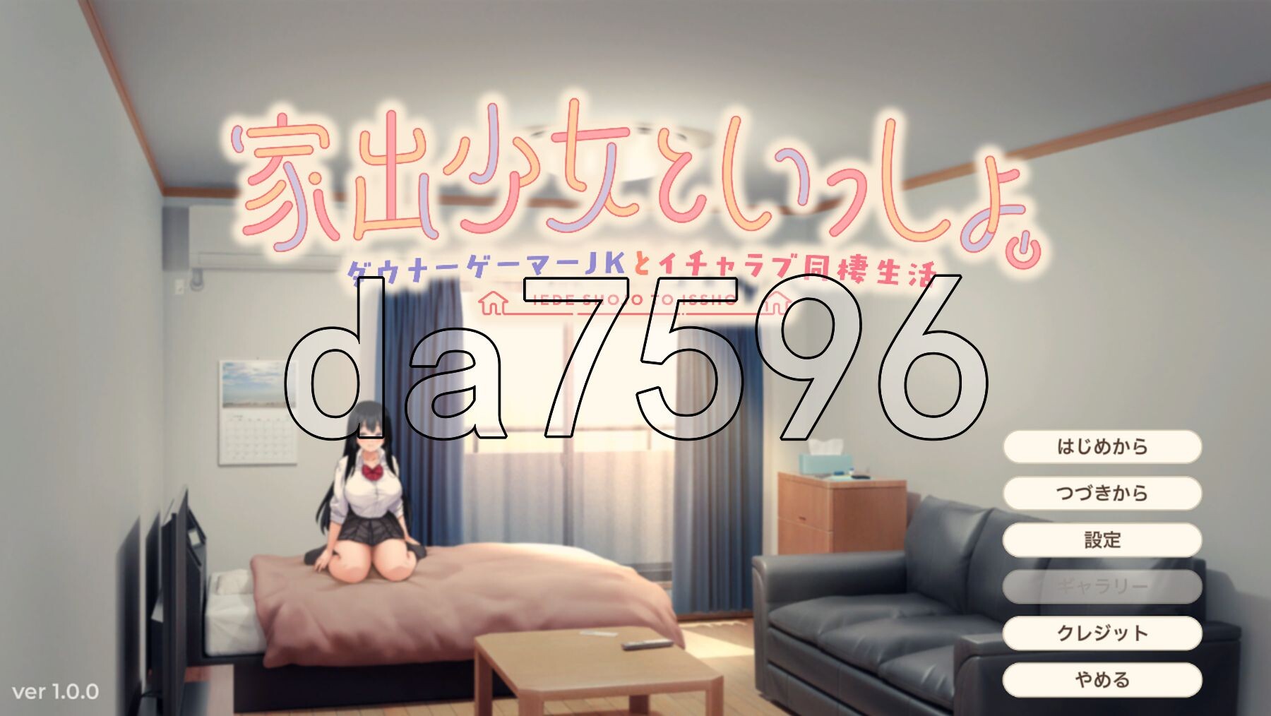 离家出走少女与我一起。～与阴郁宅女JK的甜蜜同居生活～ 家出少女といっしょ。～ダウナーゲーマーJKとイチャラブ同棲生活～ 生肉版 2.7 PC端 日文原更新版 预览图