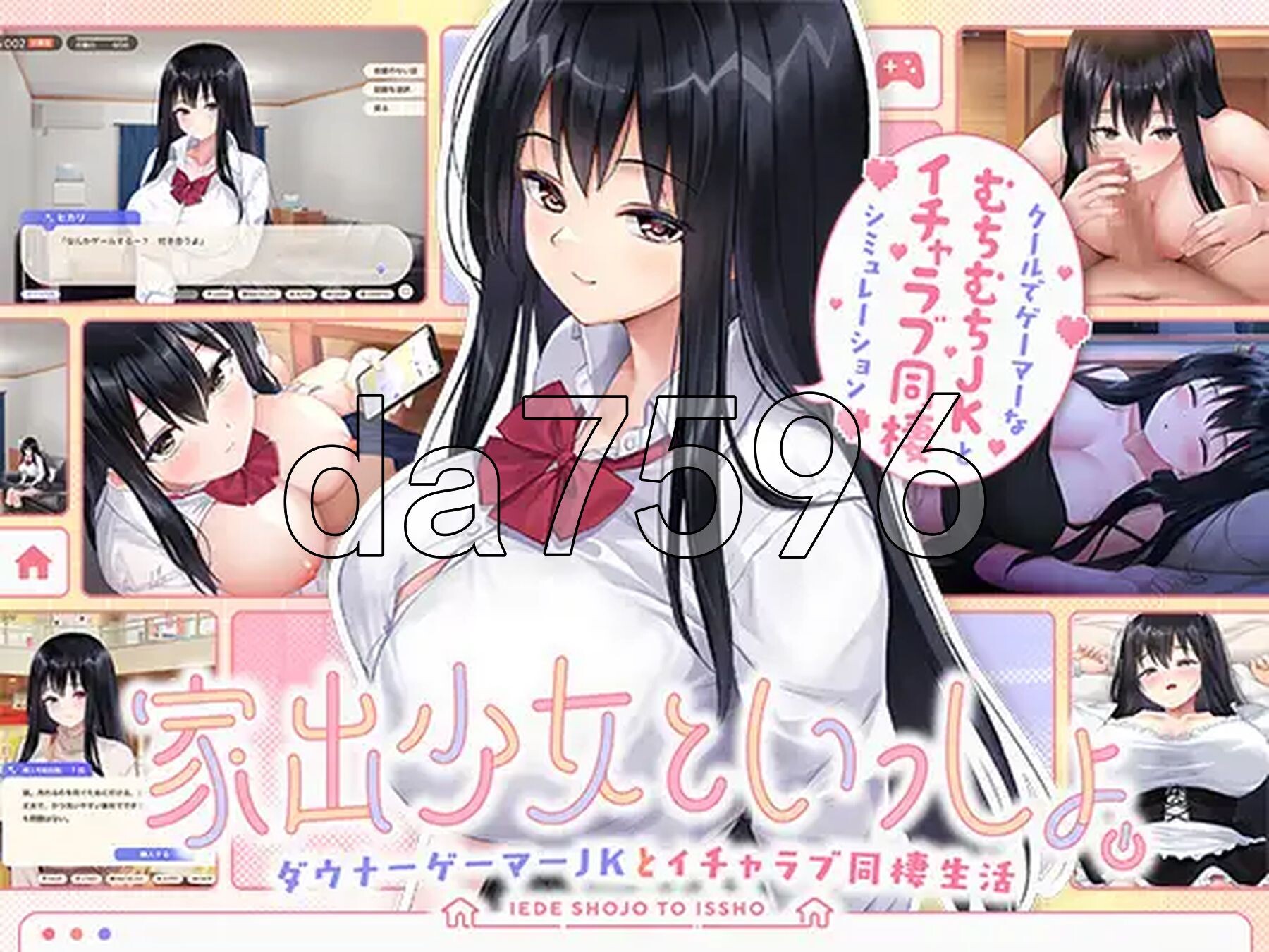 离家出走少女与我一起。～与阴郁宅女JK的甜蜜同居生活～ 家出少女といっしょ。～ダウナーゲーマーJKとイチャラブ同棲生活～ Ver1.01 PC端 预览图
