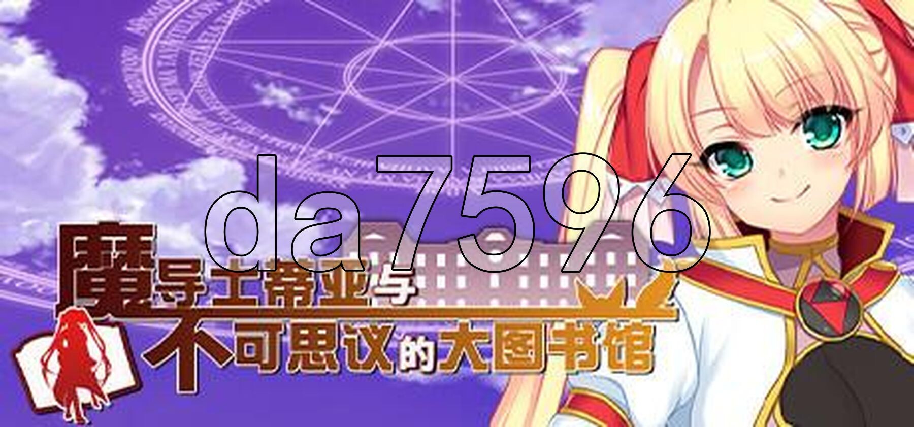 魔导士蒂亚与不可思议的大图书馆 魔導士ティアと不思議な大図書館～互动な鑑定と恥療で世界を救う情绪失控魔導士～ PC端 官中版 预览图