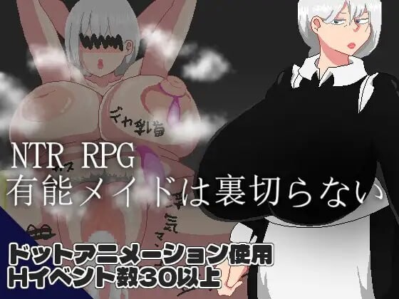 NTR RPG 能干的女仆不会背叛 NTR RPG 有能メイドは裏切らない v1.0.2 PC端 汉化版 预览图