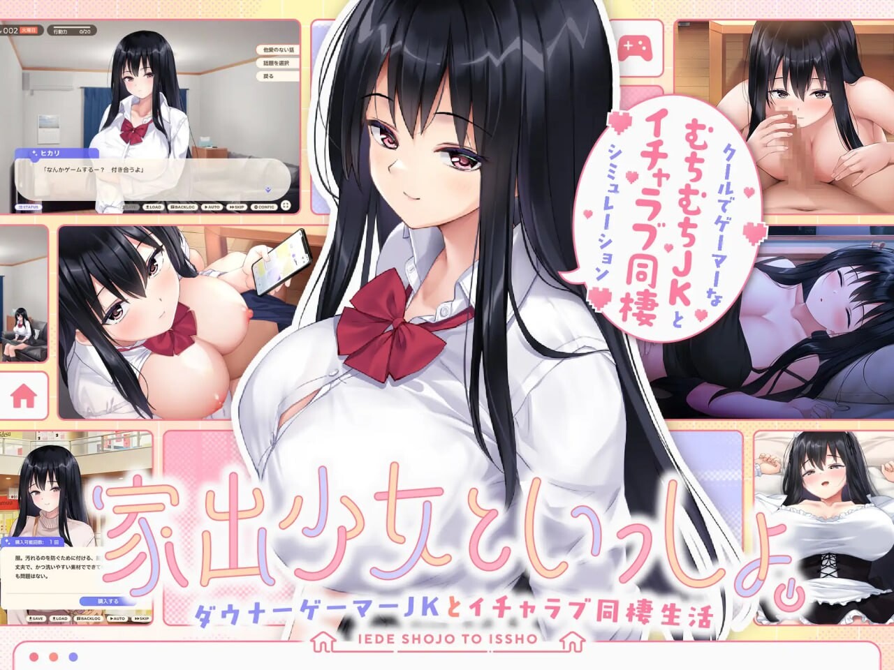 离家出走少女与我一起与阴郁宅女JK的甜蜜同居生活家出少女といっしょ ダウナーゲーマーJKとイチャラブ同棲生活v1.0端日文原版 PC端 预览图