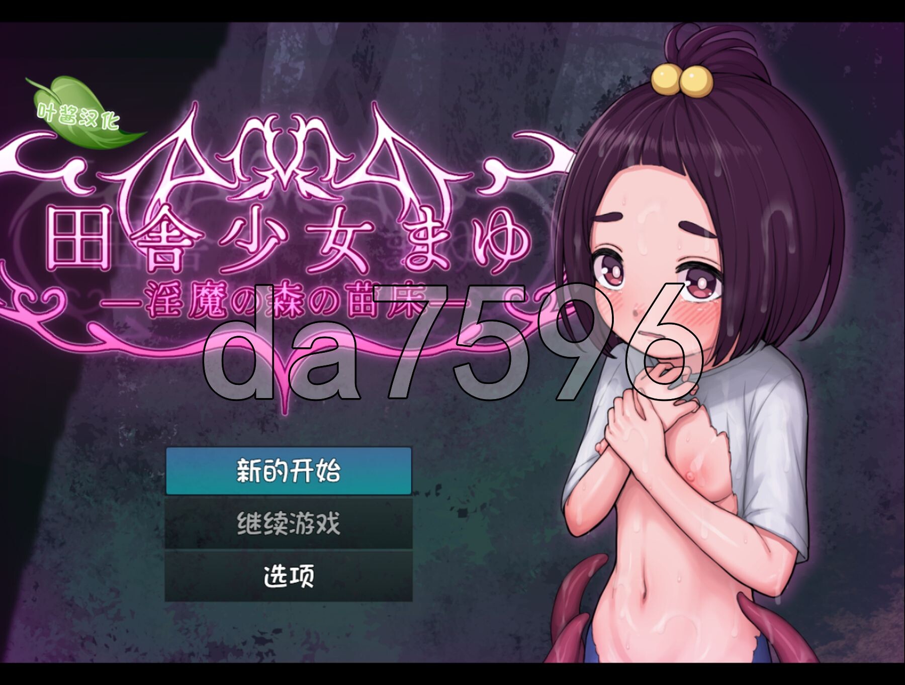 乡村少女真由～魅魔之森的成长载体～ 田舎少女まゆ~魅魔の森の成长载体~ 双端 AI汉化版 预览图