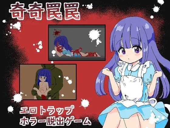 奇巧陷阱 ~色情陷阱恐怖逃脱游戏~ 奇奇罠罠～エロトラップ ホラー脱出ゲーム～ 分类：女主人公 像素 萝 恐怖 内射/中出 触手 异种X 虐待/ryona 少女误入了充满了异形居住的色情陷阱的馆。 少女最终能否平安逃脱?还是…。 ■概要 是操控女孩子的色情陷阱·恐怖 PC端 AI汉化版 预览图