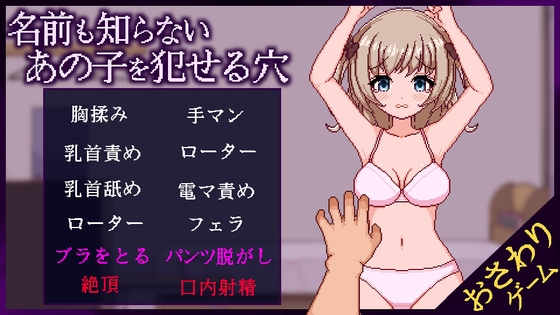 冲突互动连名字都不知道的少女的洞 名前も知らないあの子を犯せる穴 v1.1 PC端 AI汉化版 预览图
