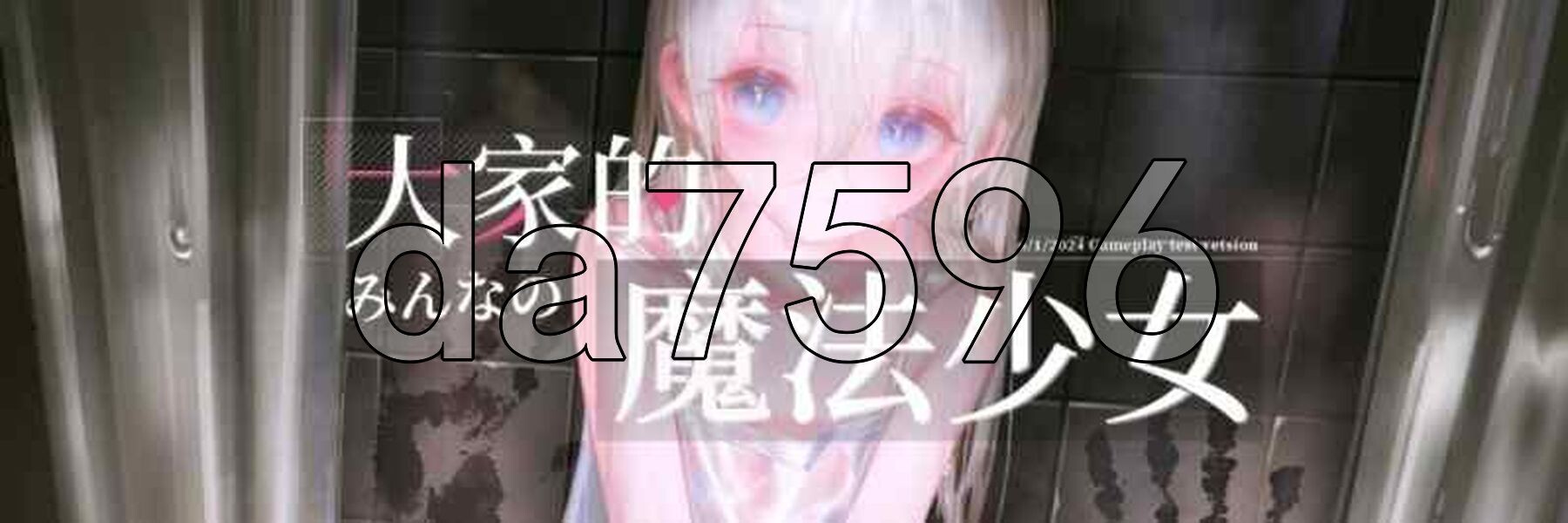 大家的魔法少女 みんなの魔法少女 Minna no Mahou Shoujo V0.44e PC端 官中版 预览图