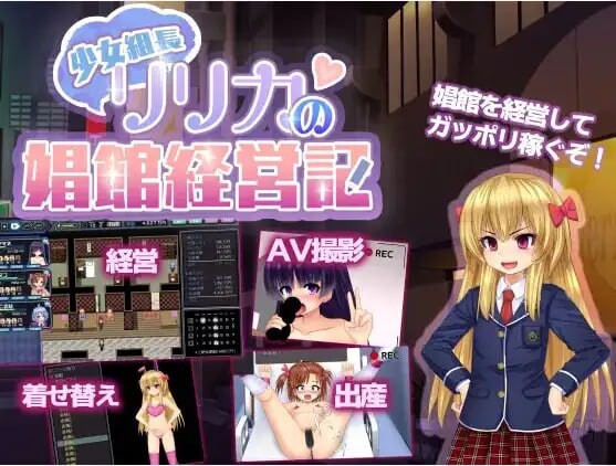 年轻黑帮老板莉莉卡的妓院管理 安卓端 汉化版 预览图