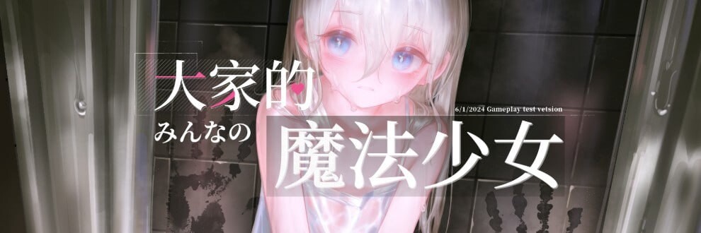 大家的魔法少女Minna no Mahou Shoujo v0.44e PC端 官中版 预览图