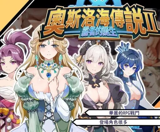 奧斯洛海傳説2 霸者誕生 PC端 官中版 预览图