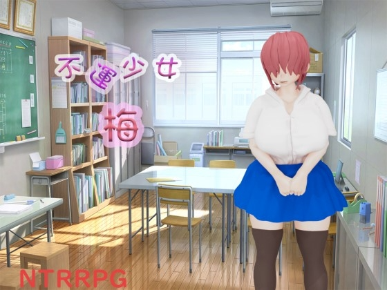 不運少女 梅 PC端 AI汉化更新版 预览图