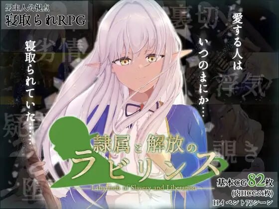 隶属与解放的迷宫 隷属と解放のラビリンス v1.2 PC端 AI汉化版 预览图