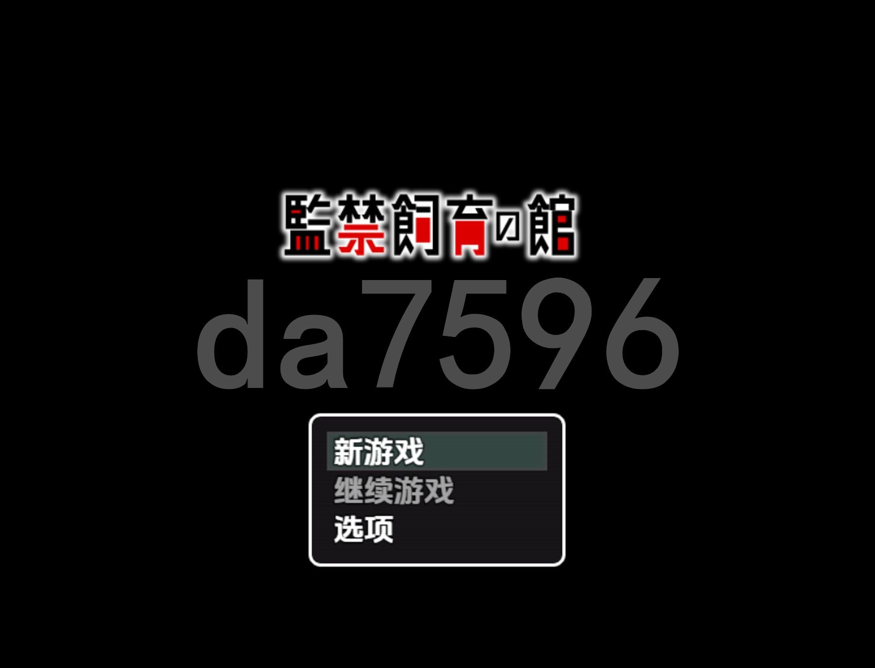 监禁饲育之家 v1.0 双端 AI汉化版 预览图