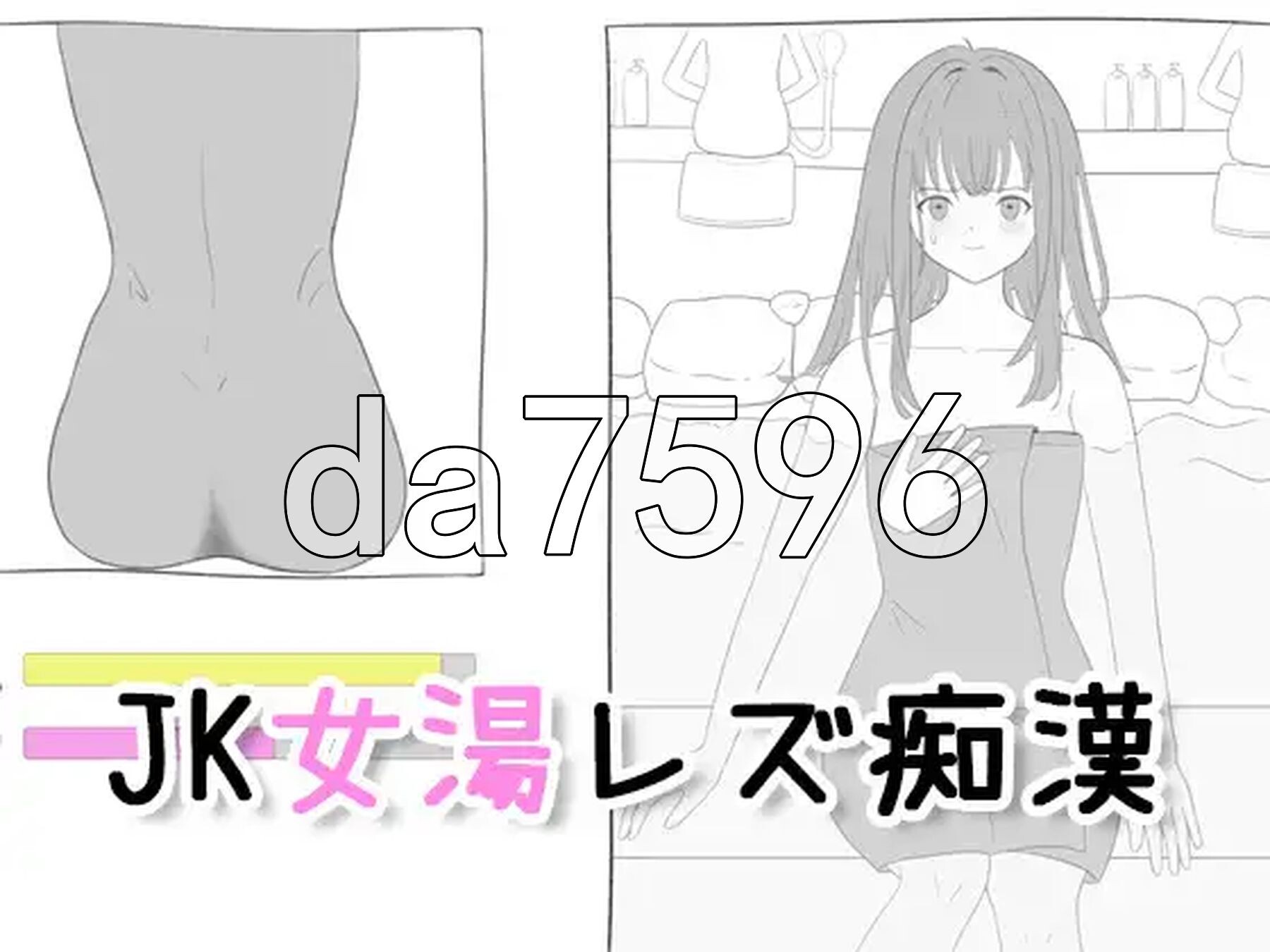 JK混浴女汤的百合痴态 JK女湯レズ恶作剧 生肉版 PC端 日文原更新版 预览图