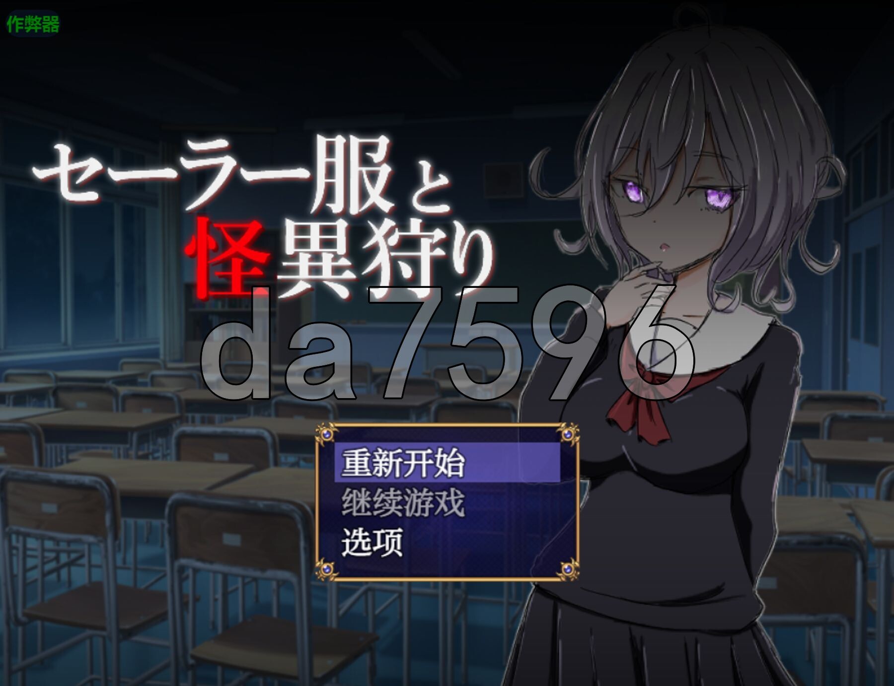 水手服和奇异狩猎 セーラー服と怪異狩り 双端 AI汉化版 预览图