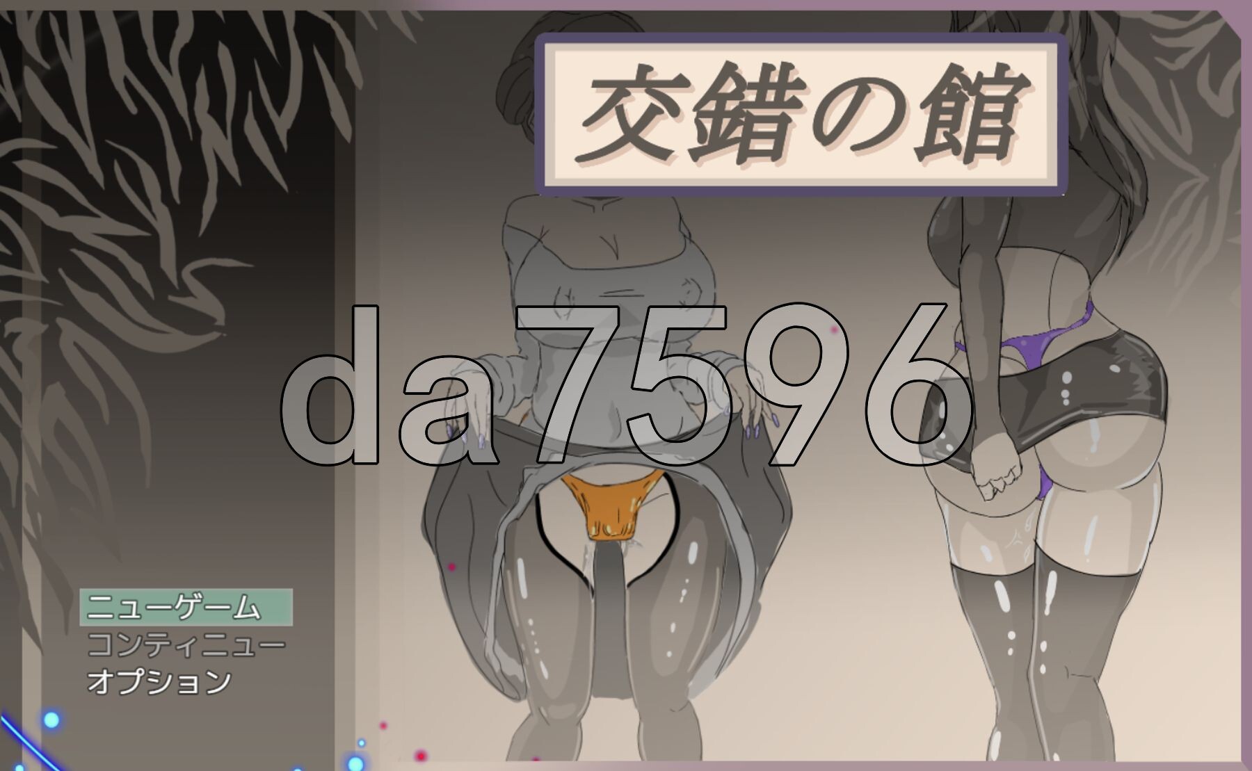 交错之馆 交錯の館 Ver1.01 机翻版 PC端 预览图