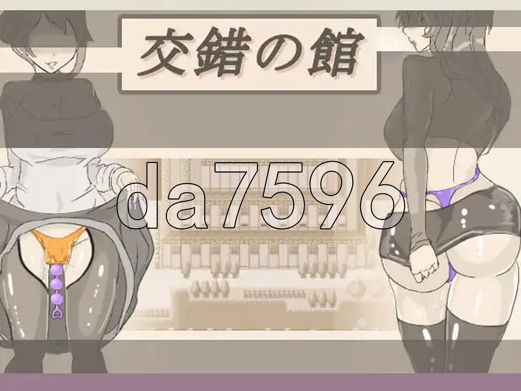交错之馆 交錯の館 Ver1.01 双端 AI汉化版 预览图