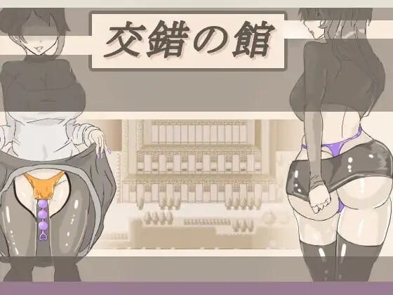交错之馆 交錯の館 v1.0.1 PC端 汉化版 预览图