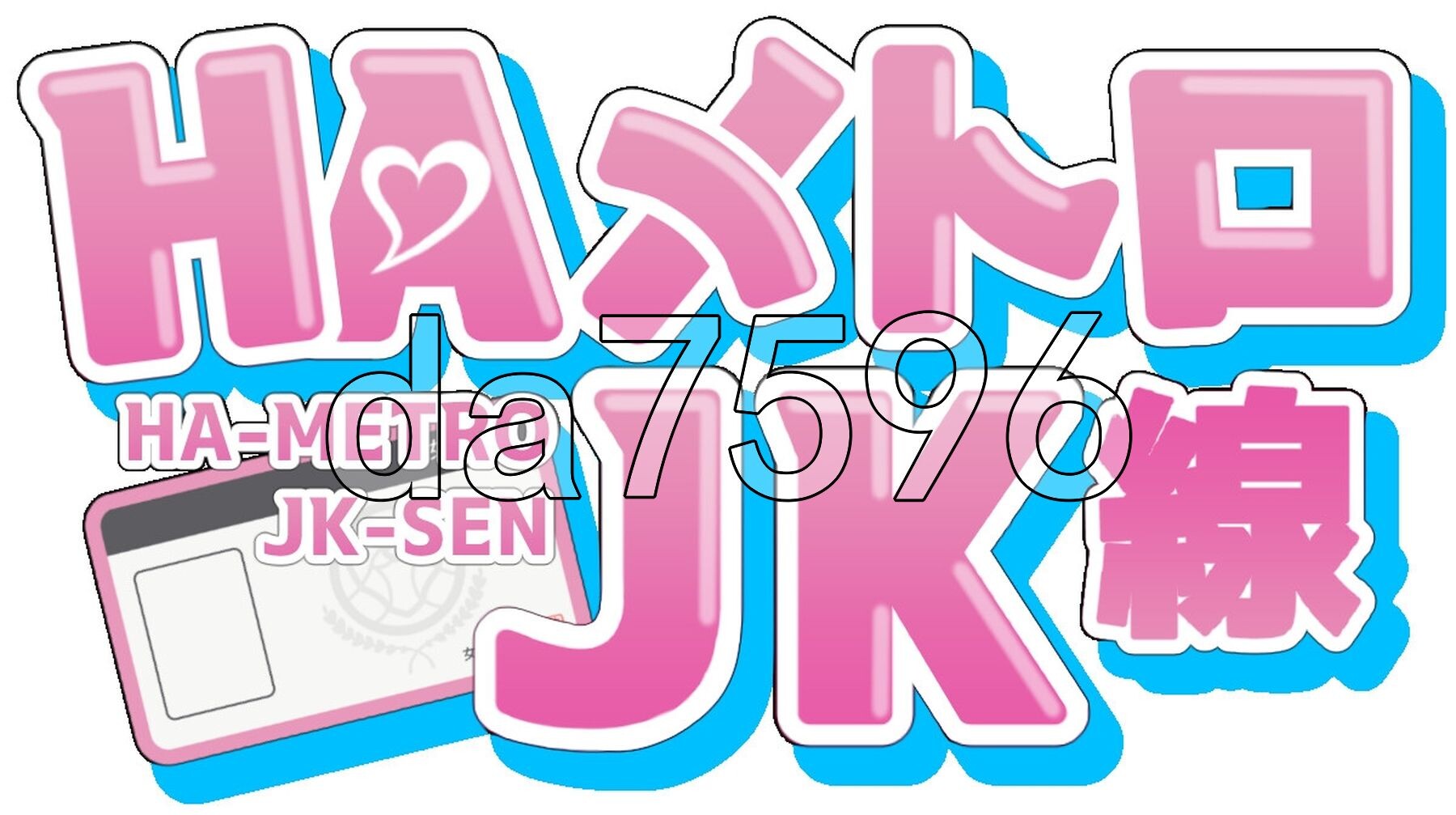 HA电车JK线 HAメトロJK線 v2.20 PC端 官中版 预览图