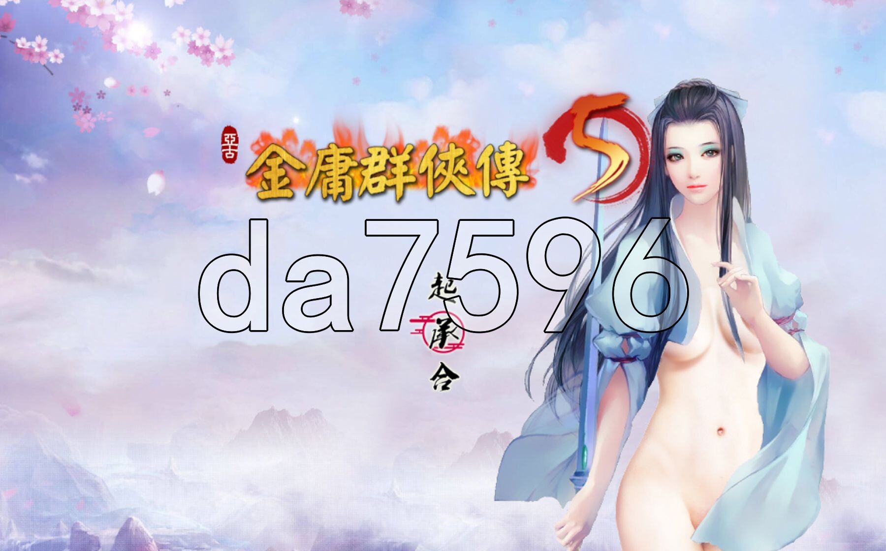 金庸群侠传5 爱与死 仙狐M Ver1.23.1 PC端 官中更新版 预览图