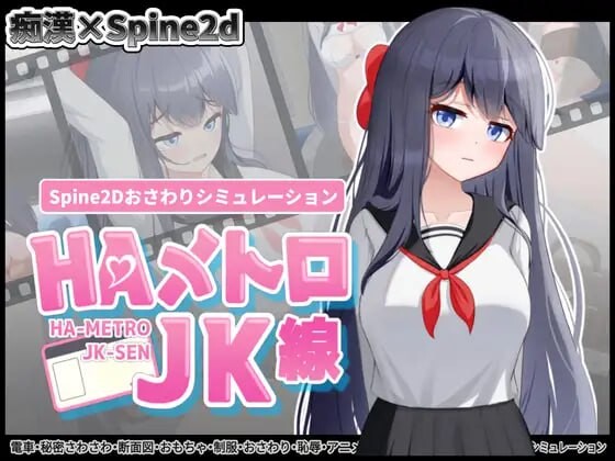 HA电车JK线 HAメトロJK線 v1.00 PC端 日文原版 预览图