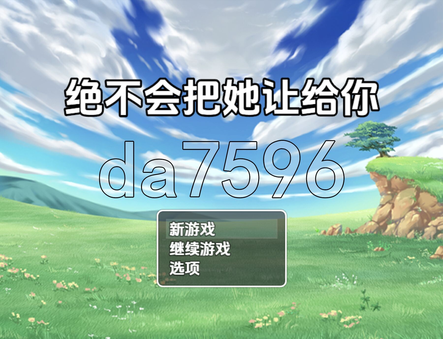 绝不会把她让给你 v1.0 双端 AI汉化版 预览图