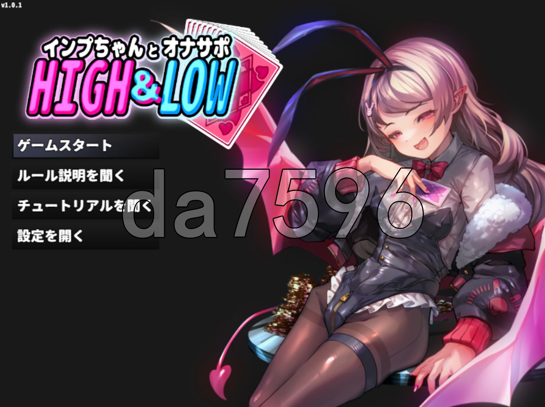 小恶魔酱与自慰支援 インプちゃんとオナサポHIGH&LOW v1.0.1 生肉版 PC端 日文原版 预览图