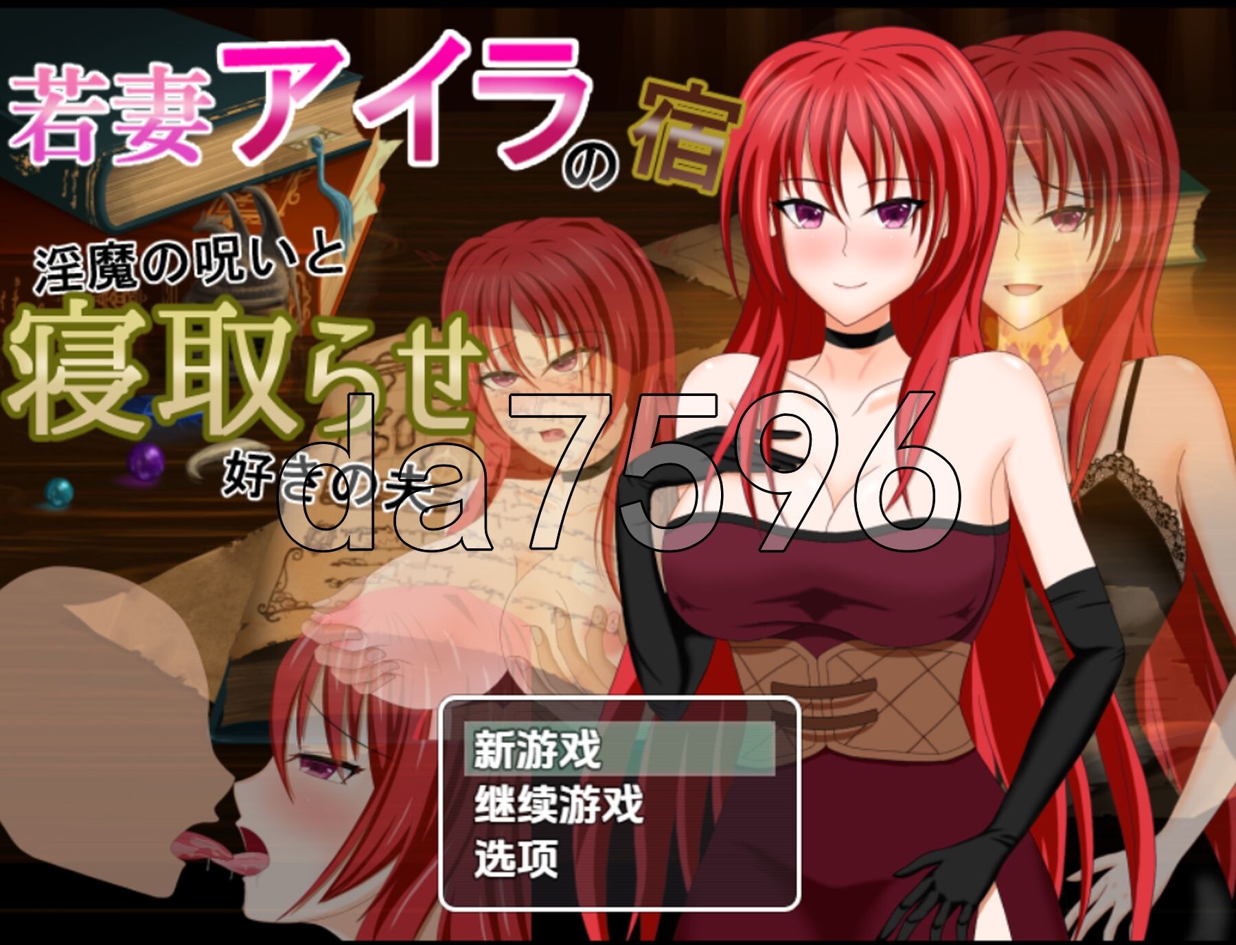 年轻妻子艾拉的旅馆-魅魔诅咒与绿帽癖丈夫- v1.0 双端 AI汉化版 预览图
