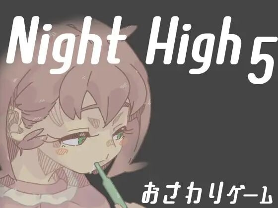 夜高 Night High 5 1~5部合集 PC端 日文原版 预览图