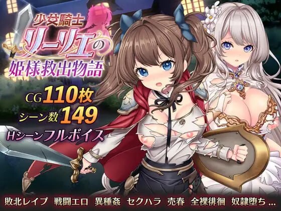 少女骑士莉莉艾的公主救出物语少女騎士リーリエの姫様救出物語 PC端 汉化版 预览图