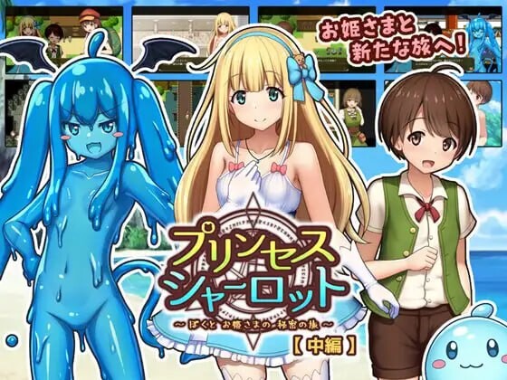 夏洛特公主中篇我与公主的秘密之旅 プリンセスシャーロット 中編 ぼくとお姫さまの秘密の旅v1.00 PC端 汉化版 预览图