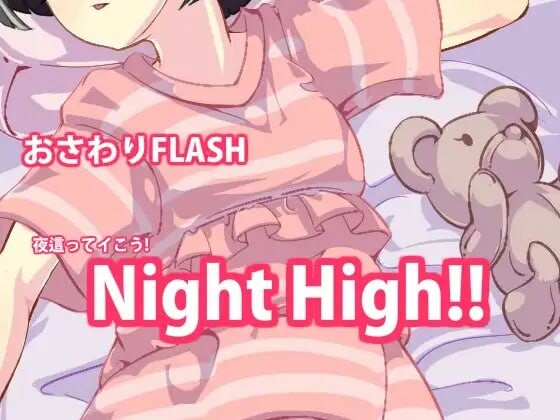 夜高 Night High 5 1~5部合集 PC端 日文原版 预览图