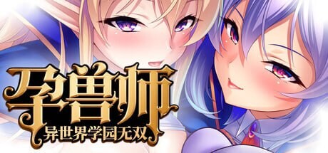 孕兽师的异世界学园无双 孕ませテイマーの異世界学園無双 PC端 官中更新版 预览图
