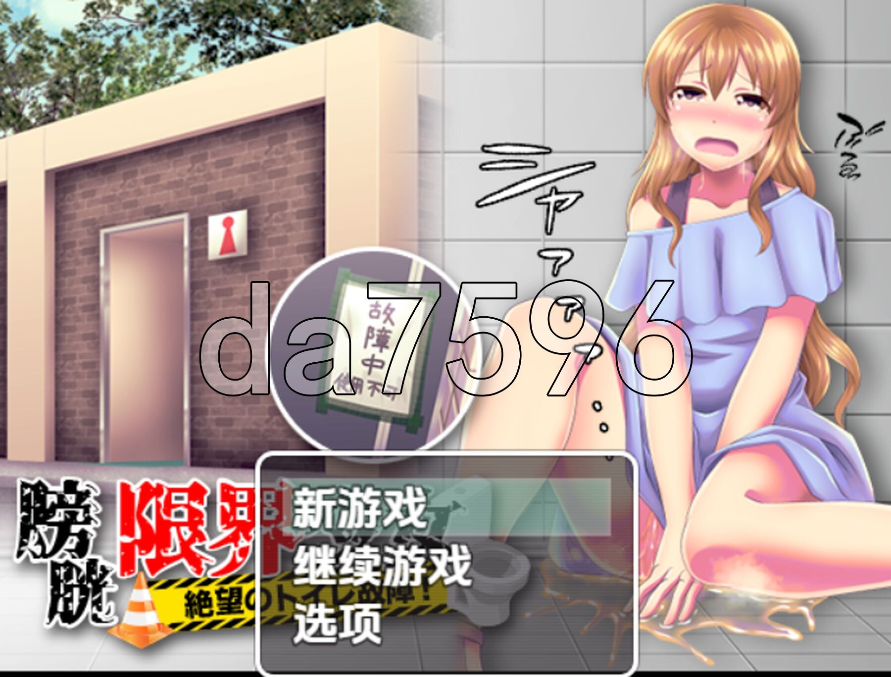 膀胱限界少女绝望的厕所故障 v1.0 双端 AI汉化版 预览图