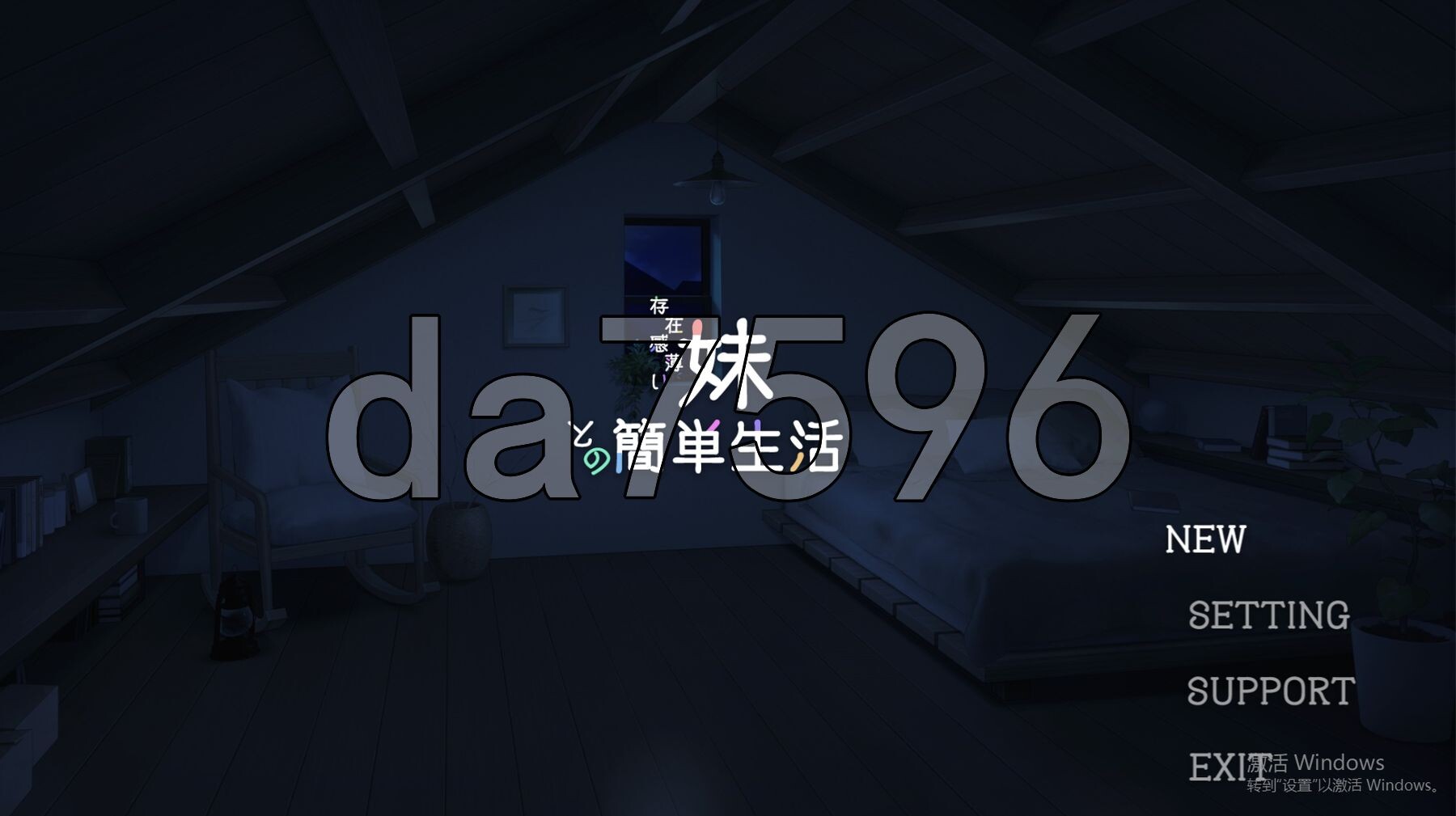 和存在感薄弱妹妹一起的简单生活 存在感薄い妹との簡単生活 v0.79 双端 官中版 预览图