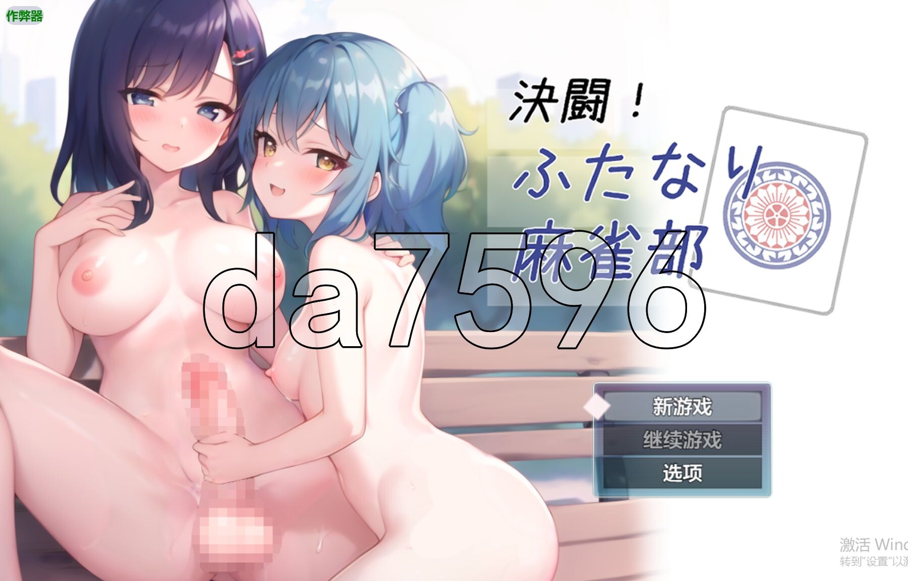 决斗！特殊角色麻将部 決闘！ふたなり麻雀部 v1.0.5 内嵌AI汉化版 PC端 预览图