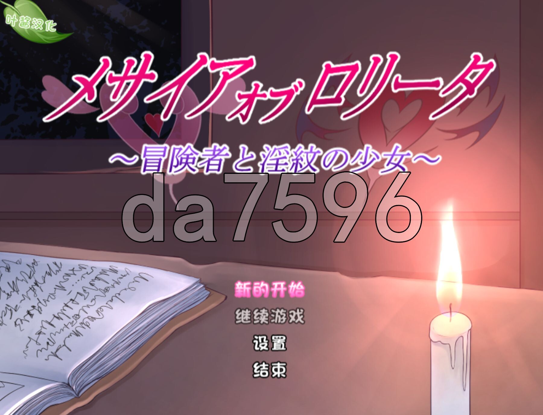 救世主的〇动者～冒险者与淫纹少女～ メサイアオブロリータ～冒険者と淫紋の少女～ V1.03 内嵌AI汉化版+自带全回想解放 PC端 AI汉化完整版 预览图
