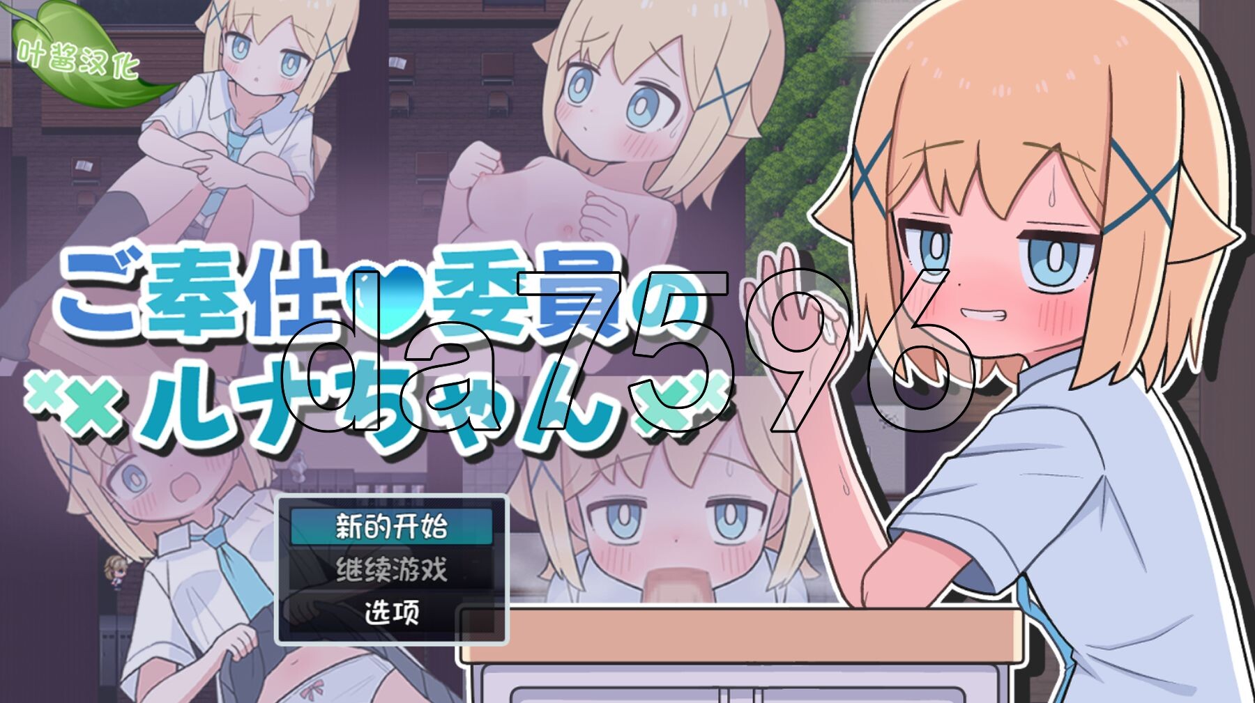 侍奉委员露娜酱 ご奉仕委員のルナちゃん 双端 AI汉化更新版 预览图