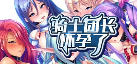 骑士团长成长线了無双の成长线オナホ騎士団 v1.03 PC端 官中完整版 预览图