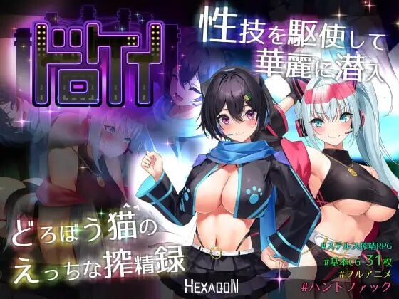 盗贼猫的剧情榨精记录 ドロケイ v1.0.1 PC端 AI汉化版 预览图