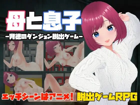 母亲和儿子-背德的地牢逃脱游戏- ▫️ 母と息子-背徳のダンジョン脱出ゲーム- ▫️ v8yjme PC端 官中版 预览图