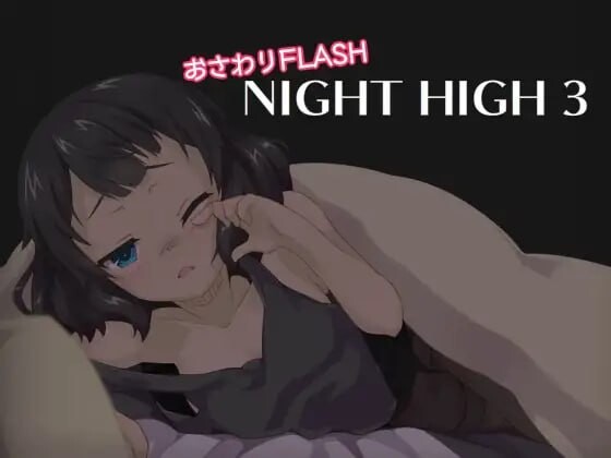 夜高 ▫️ Night High 5 ▫️ 1~5部合集 ▫️ v1.1 PC端 日文原版 预览图