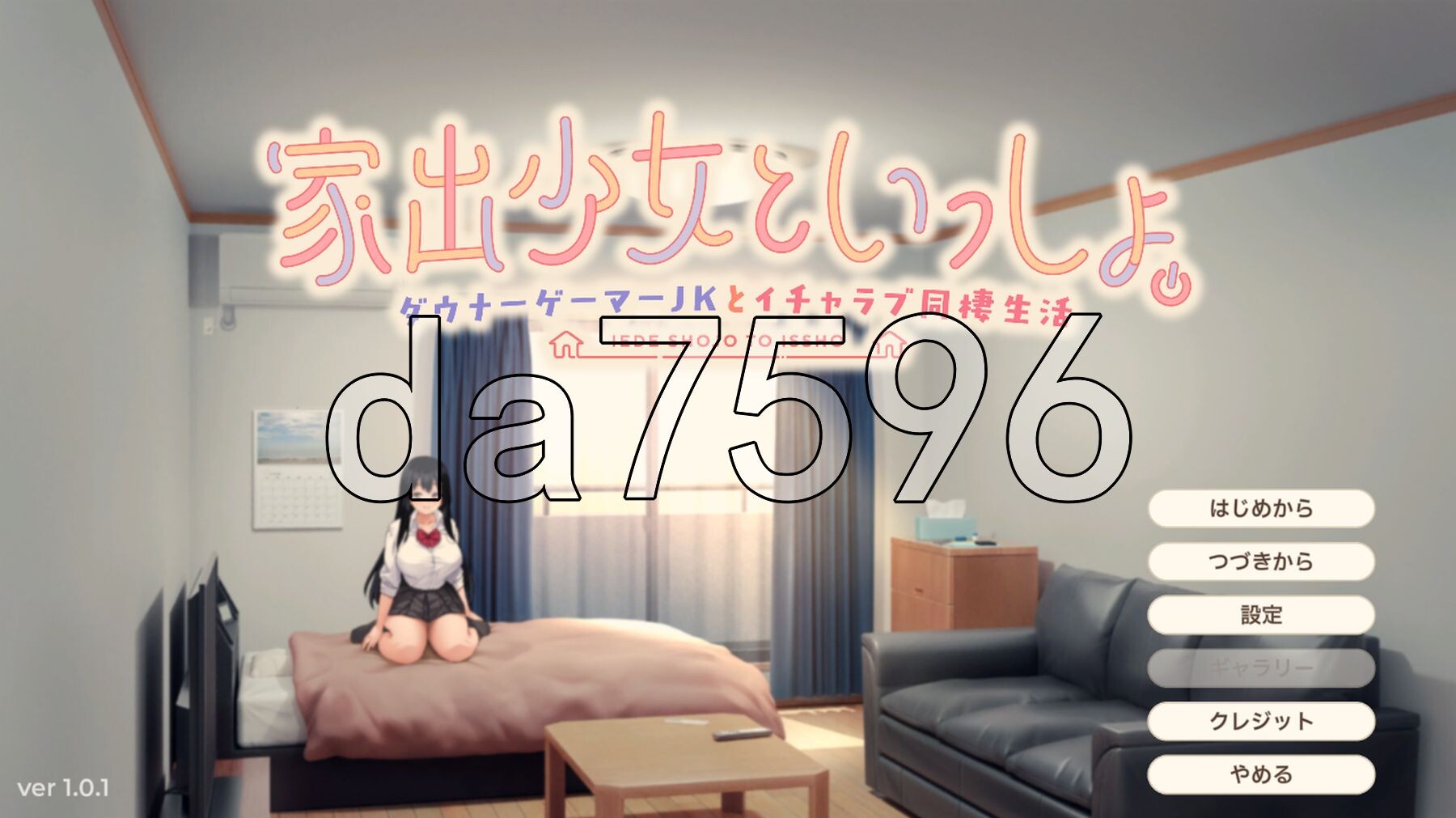 离家出走少女与我一起。～与阴郁宅女JK的甜蜜同居生活～ 家出少女といっしょ。～ダウナーゲーマーJKとイチャラブ同棲生活～ Ver1.01 PC端 预览图