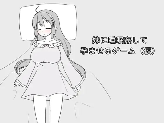妹妹被题材成长线的游戏 妹に睡眠姦して成长线るゲームv1. v1.2 PC端 官中版 预览图
