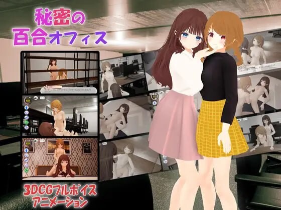 秘密的百合办公室 秘密の百合オフィス 安卓端 官中版 预览图