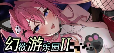 幻欲游乐园2 Fantasy Amusement Park II v1.0.33 PC端 官中高清版 预览图
