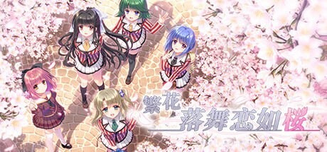 繁花落舞恋如樱-ReBIRTH それは舞い散る桜のように PC端 官中版 预览图